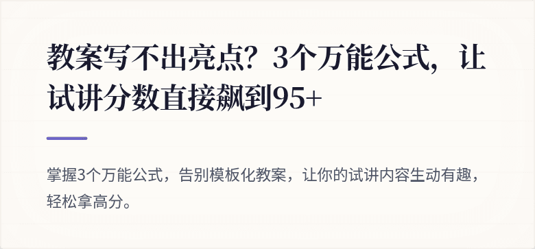 教案写不出亮点？3个万能公式，让试讲分数直接飙到95+