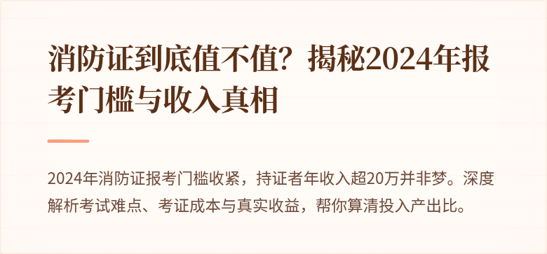 消防证到底值不值？揭秘2024年报考门槛与收入真相