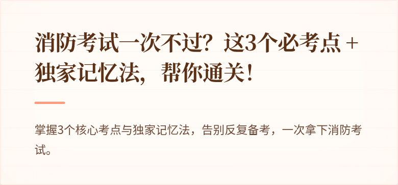 消防考试一次不过？这3个必考点 + 独家记忆法，帮你通关！