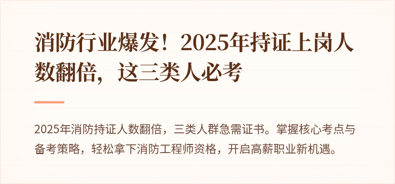 消防行业爆发！2025年持证上岗人数翻倍，这三类人必考