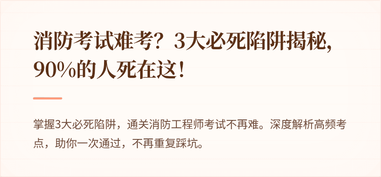 消防考试难考？3大必死陷阱揭秘，90%的人死在这！