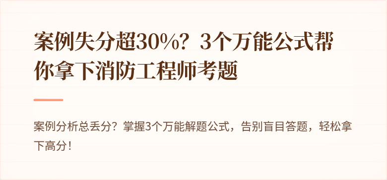 案例失分超30%？3个万能公式帮你拿下消防工程师考题