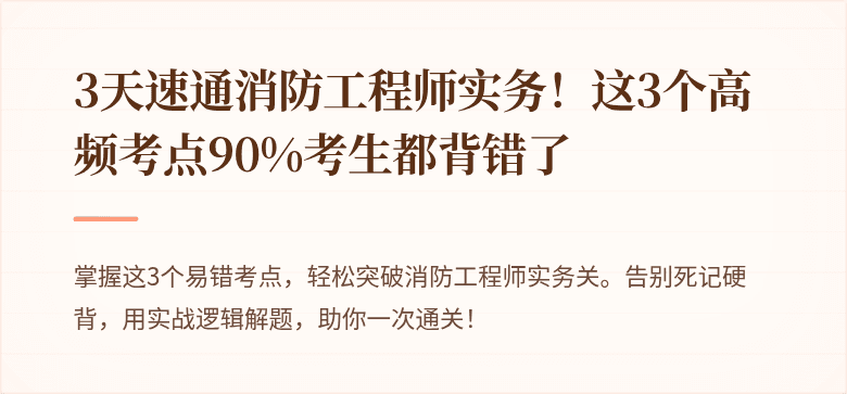 3天速通消防工程师实务！这3个高频考点90%考生都背错了