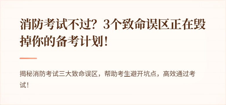 消防考试不过？3个致命误区正在毁掉你的备考计划！