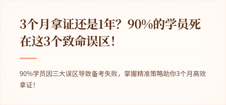 3个月拿证还是1年？90%的学员死在这3个致命误区！
