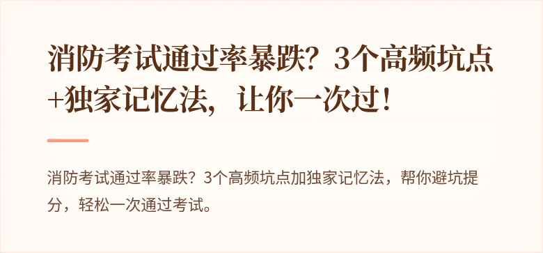 消防考试通过率暴跌？3个高频坑点+独家记忆法，让你一次过！