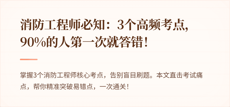 消防工程师必知：3个高频考点，90%的人第一次就答错！