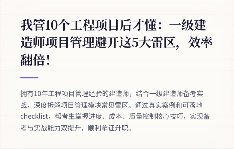 我管10个工程项目后才懂：一级建造师项目管理避开这5大雷区，效率翻倍！