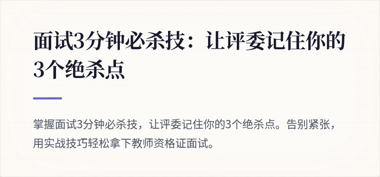 面试3分钟必杀技：让评委记住你的3个绝杀点