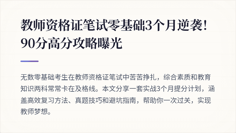 教师资格证笔试零基础3个月逆袭！90分高分攻略曝光
