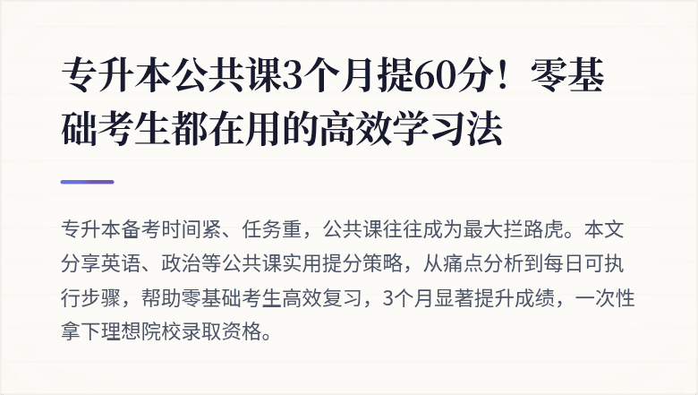 专升本公共课3个月提60分!零基础考生都在用的高效学习法