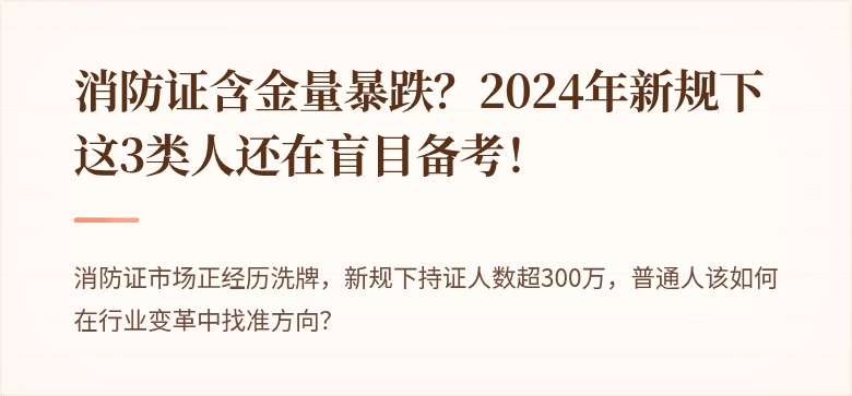 消防证含金量暴跌？2024年新规下这3类人还在盲目备考！