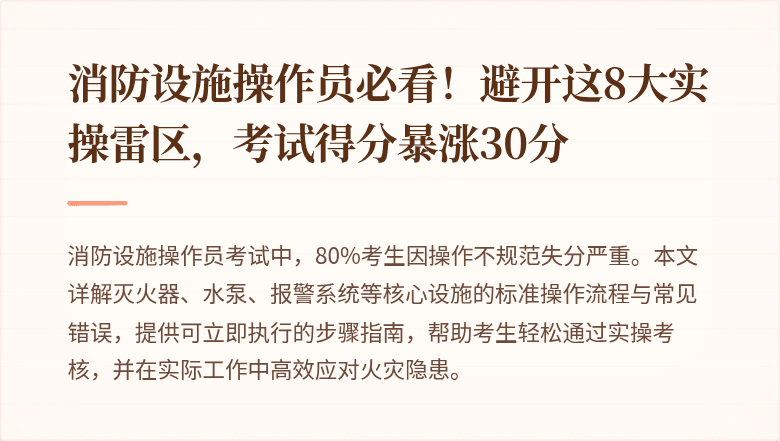 消防设施操作员必看！避开这8大实操雷区，考试得分暴涨30分