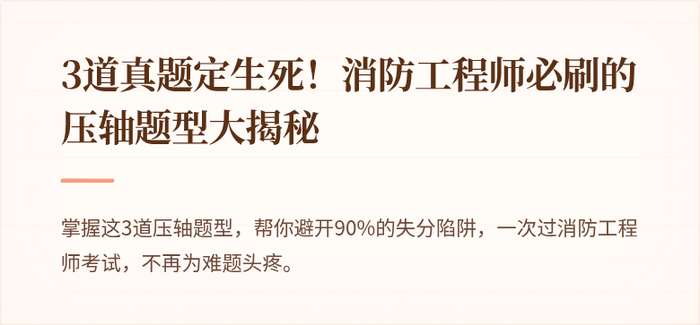 3道真题定生死！消防工程师必刷的压轴题型大揭秘