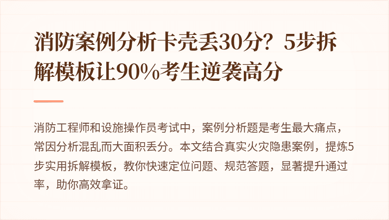 消防案例分析卡壳丢30分？5步拆解模板让90%考生逆袭高分