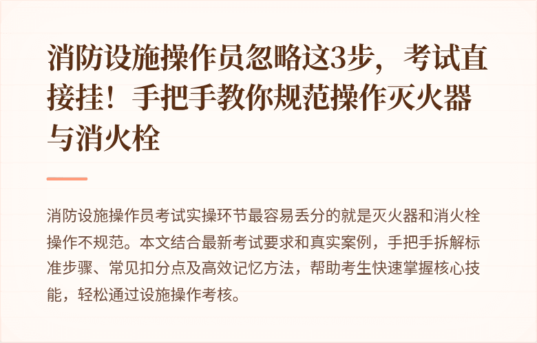 消防设施操作员忽略这3步，考试直接挂！手把手教你规范操作灭火器与消火栓
