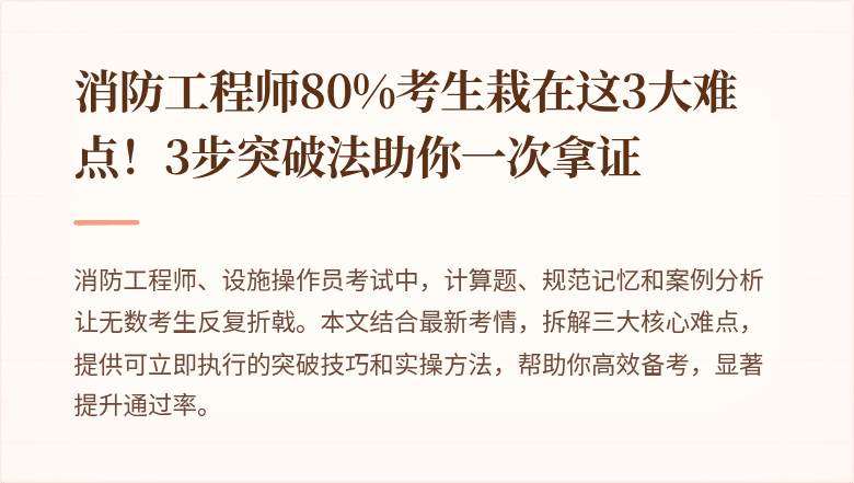 消防工程师80%考生栽在这3大难点！3步突破法助你一次拿证