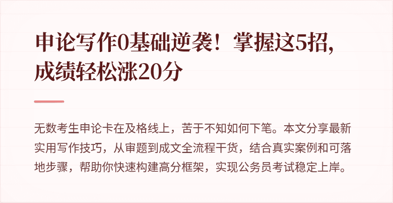 申论写作0基础逆袭！掌握这5招，成绩轻松涨20分