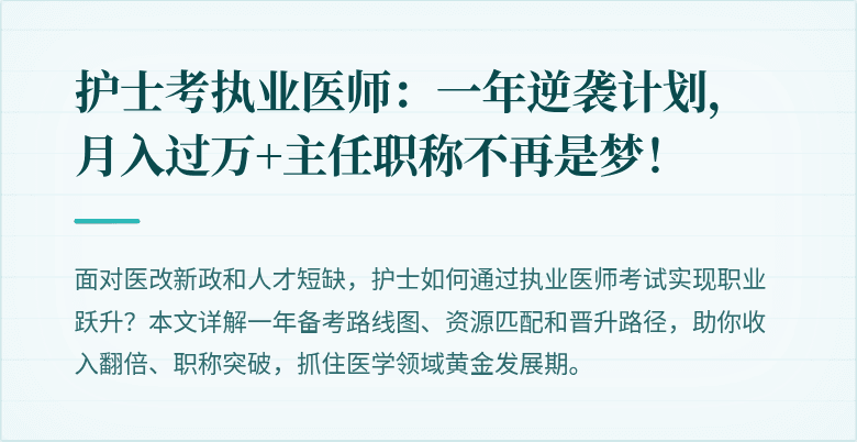 护士考执业医师：一年逆袭计划，月入过万+主任职称不再是梦！