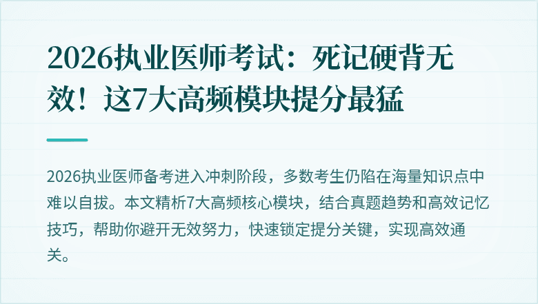 2026执业医师考试：死记硬背无效！这7大高频模块提分最猛