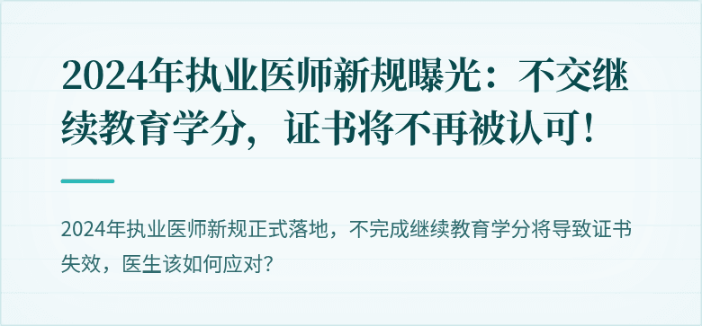 2024年执业医师新规曝光：不交继续教育学分，证书将不再被认可！