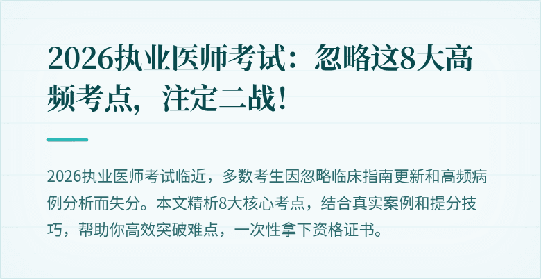 2026执业医师考试：忽略这8大高频考点，注定二战！