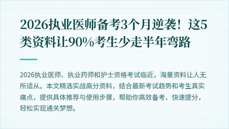 2026执业医师备考3个月逆袭！这5类资料让90%考生少走半年弯路