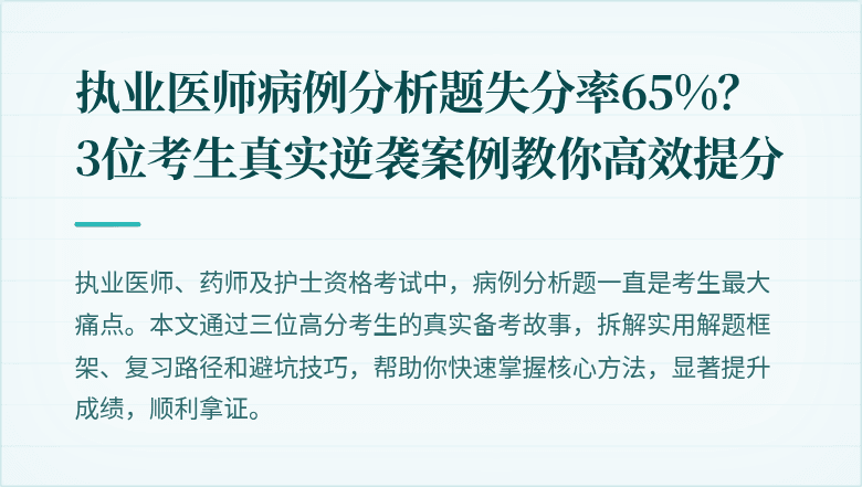 执业医师病例分析题失分率65%？3位考生真实逆袭案例教你高效提分