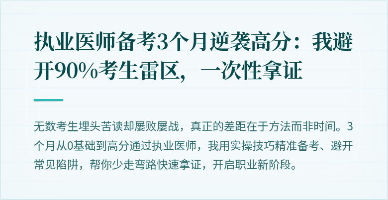 执业医师备考3个月逆袭高分：我避开90%考生雷区，一次性拿证