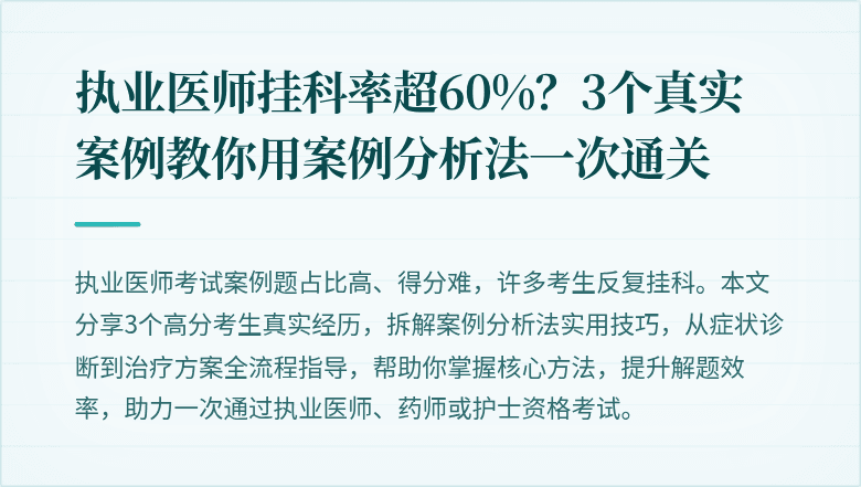 执业医师挂科率超60%？3个真实案例教你用案例分析法一次通关