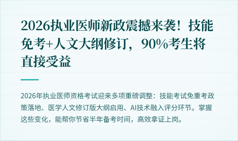 2026执业医师新政震撼来袭！技能免考+人文大纲修订，90%考生将直接受益