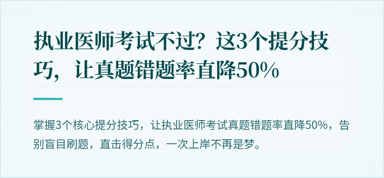 执业医师考试不过？这3个提分技巧，让真题错题率直降50%