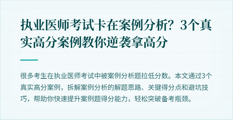 执业医师考试卡在案例分析？3个真实高分案例教你逆袭拿高分