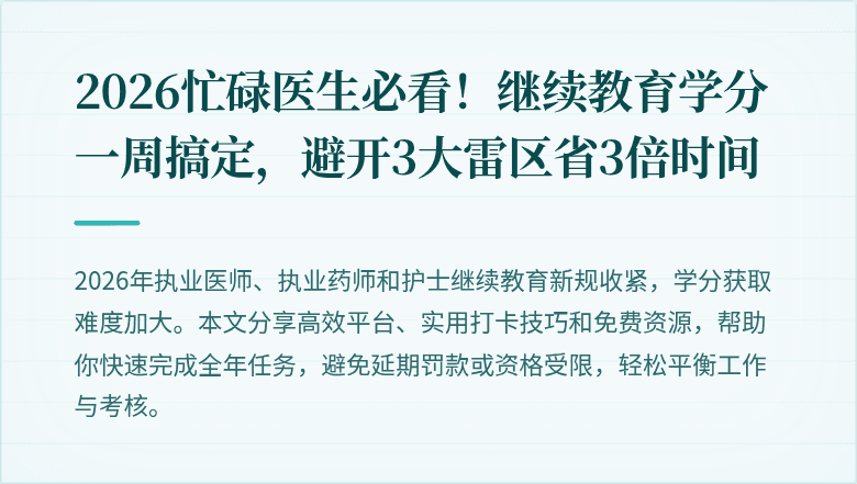 2026忙碌医生必看！继续教育学分一周搞定，避开3大雷区省3倍时间