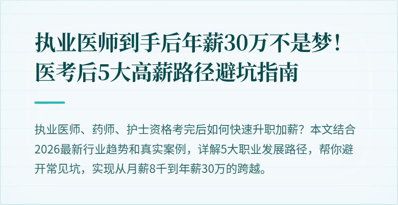 执业医师到手后年薪30万不是梦！医考后5大高薪路径避坑指南