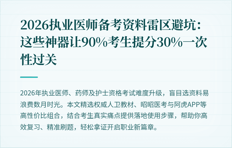 2026执业医师备考资料雷区避坑：这些神器让90%考生提分30%一次性过关