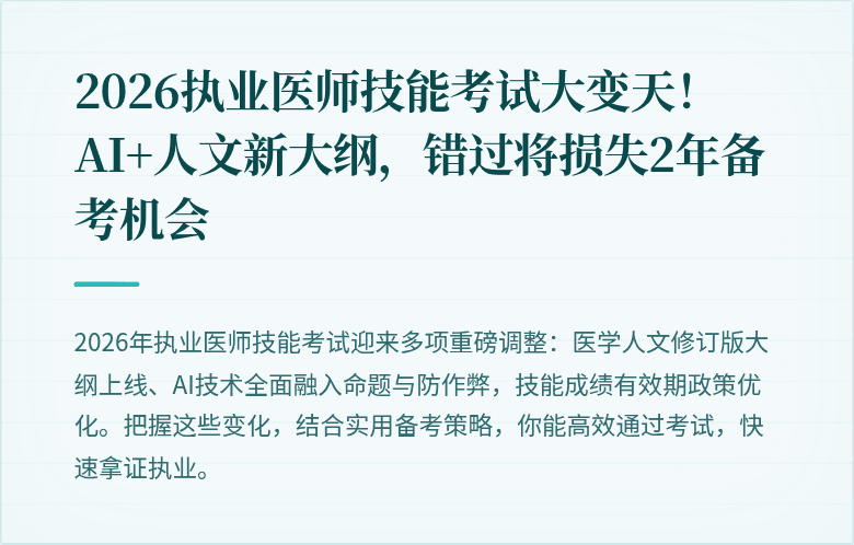 2026执业医师技能考试大变天！AI+人文新大纲，错过将损失2年备考机会