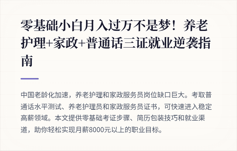 零基础小白月入过万不是梦！养老护理+家政+普通话三证就业逆袭指南