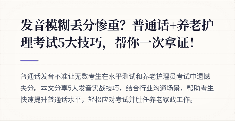 发音模糊丢分惨重？普通话+养老护理考试5大技巧，帮你一次拿证！