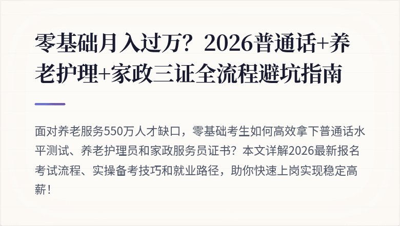 零基础月入过万？2026普通话+养老护理+家政三证全流程避坑指南