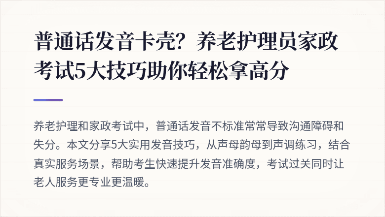 普通话发音卡壳？养老护理员家政考试5大技巧助你轻松拿高分