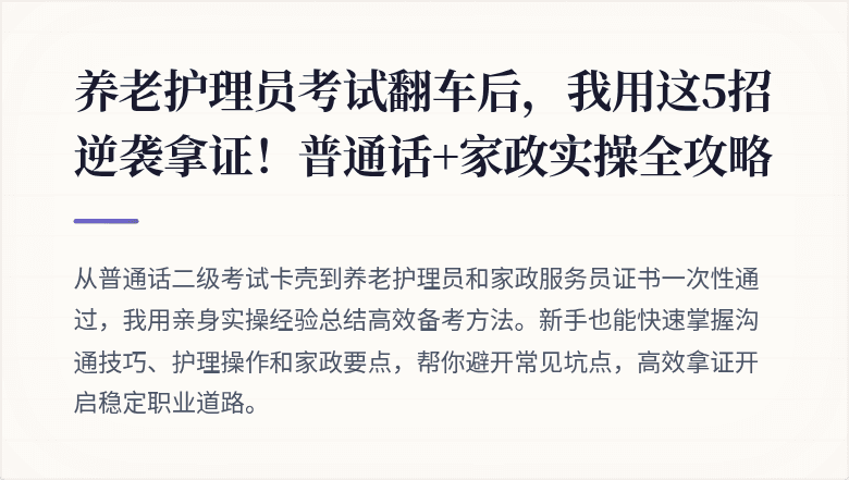 养老护理员考试翻车后，我用这5招逆袭拿证！普通话+家政实操全攻略