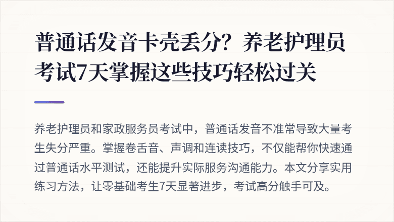 普通话发音卡壳丢分？养老护理员考试7天掌握这些技巧轻松过关