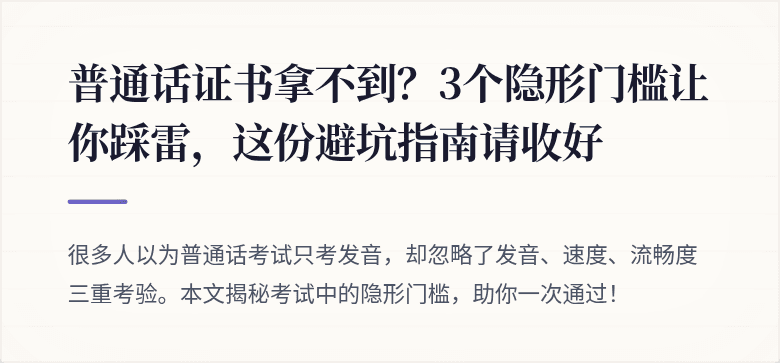 普通话证书拿不到?3个隐形门槛让你踩雷,这份避坑指南请收好
