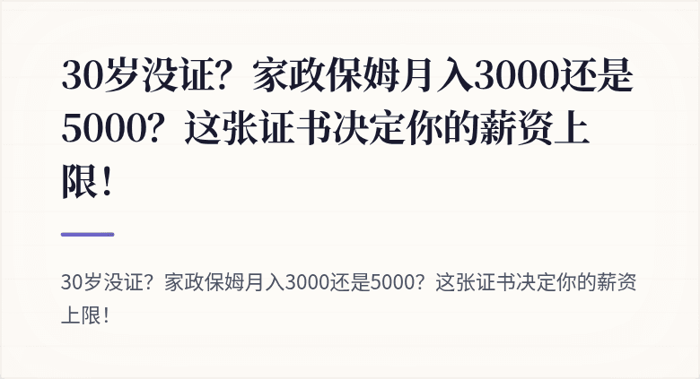 30岁没证？家政保姆月入3000还是5000？这张证书决定你的薪资上限！