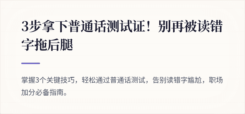 3步拿下普通话测试证！别再被读错字拖后腿