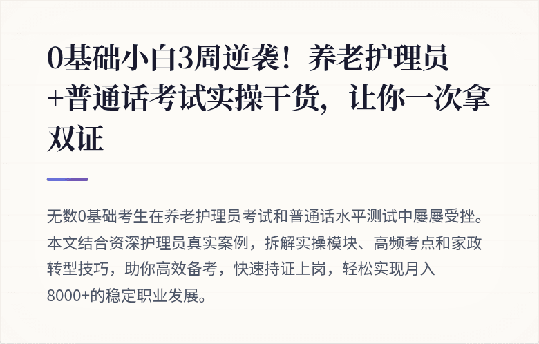 0基础小白3周逆袭！养老护理员+普通话考试实操干货，让你一次拿双证