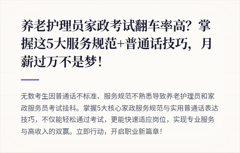 养老护理员家政考试翻车率高？掌握这5大服务规范+普通话技巧，月薪过万不是梦！