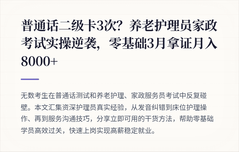 普通话二级卡3次?养老护理员家政考试实操逆袭,零基础3月拿证月入8000+