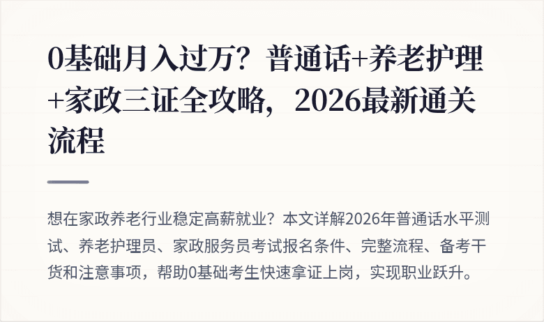 0基础月入过万?普通话+养老护理+家政三证全攻略,2026最新通关流程